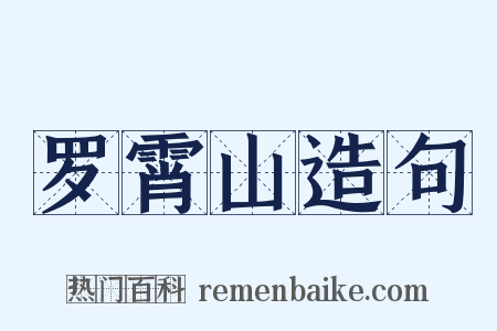 罗霄山造句是什么意思的图片
